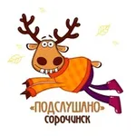 Аватар канала Подслушано Сорочинск