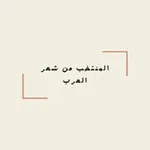 Аватар канала المنتخب من شعر العرب