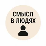 Аватар канала СМЫСЛ В ЛЮДЯХ