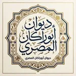 Аватар канала ديوان أبوراكان