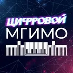 Аватар канала Цифровой МГИМО