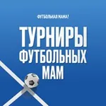 Аватар канала Турниры «Кубок Футбольных Мам»