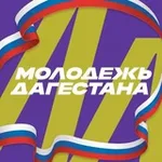 Аватар канала Дагмолодёжь