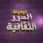 Аватар канала 💎 مـوسـوعـة الدرر الـثـقـافـيـة 💎