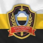 Аватар канала Харьковские Партизаны