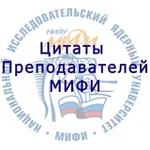 Аватар канала Цитаты преподавателей МИФИ