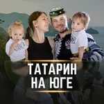 Аватар канала 🚜 ТАТАРИН НА ЮГЕ