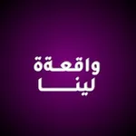 Аватар канала واقعةة لينــــــا 😴 💙 "