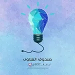 Аватар канала 📨 ! صندوق الفتاوى ! 📨