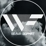 Аватар канала WF_photolab | БФ_Белый Формат