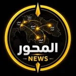Аватар канала المحور نيوز - ALMIHWAR NEWS