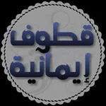Аватар канала قطوف إيمانية