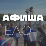 Аватар канала 🎪 Афиша ЕАО