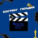 Аватар канала Кастинги Гильдии кастинг-директоров