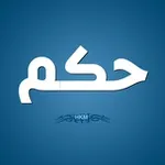 Аватар канала حكم وأقوال العظماء