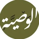 Аватар канала ◇الـــوصـــيّــــة للعلوم الشّرعيّة◇