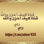 Аватар канала كيف أحزن والله ربي