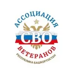 Аватар канала Ассоциация ветеранов СВО | Башкортостан