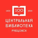 Аватар канала Центральная библиотека Рубцовск