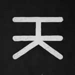 Аватар канала HK | NK | НК | 天 |