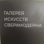 Аватар канала Галерея Сверхмодерна