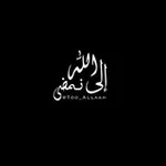 Аватар канала إلىٰ الله نَمضِي.