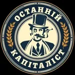 Аватар канала Останній Капіталіст ✙