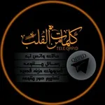 Аватар канала ڪـلمات ميـن القـ 💔 ـلـب