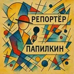 Аватар канала Репортёр Папилкин