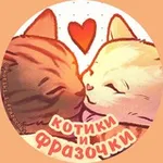 Аватар канала котики и фразочки 🧡