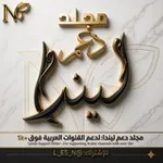 Аватар канала - دلِيل مُجلد دعَم لِيندا.