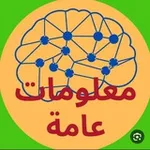 Аватар канала معلومات عامة غرائب وحقائق.