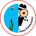 Аватар канала НАШ КАМЫШИН