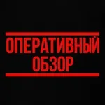 Аватар канала Оперативный обзор 2.0