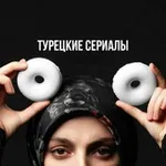 Аватар канала Турецкие Сериалы