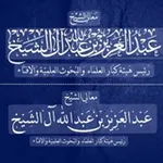 Аватар канала الشيــــخ عبــــد العــــزيــــز آل الشيــــخ