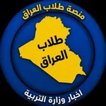 Аватар канала اخبار طلاب العراق