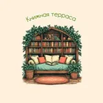 Аватар канала Книжная терраса