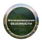 Аватар канала Железноводские ведомости