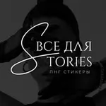 Аватар канала ВСЕ ДЛЯ STORIES • PNG СТИКЕРЫ