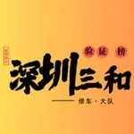 Аватар канала 深圳三和修车大队【验证榜单备用】