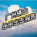 Аватар канала 广州佛山永乐出击报告