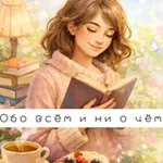 Аватар канала Обо всём и ни о чем. 🥀