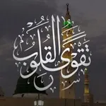 Аватар канала تَّقْـوَى القُلُوبْ