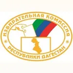 Аватар канала Избирательная комиссия Республики Дагестан