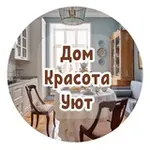 Аватар канала Дом, Красота, Уют