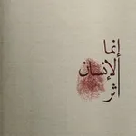 Аватар канала اثر بعد رحيلك