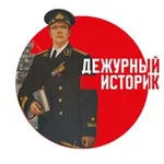 Аватар канала Дежурный историк