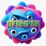 Аватар канала Пупырки 🥳