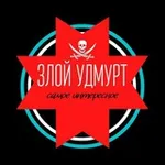 Аватар канала ЗЛОЙ УДМУРТ